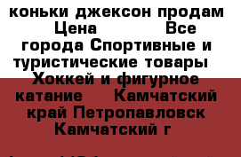 коньки джексон продам  › Цена ­ 3 500 - Все города Спортивные и туристические товары » Хоккей и фигурное катание   . Камчатский край,Петропавловск-Камчатский г.